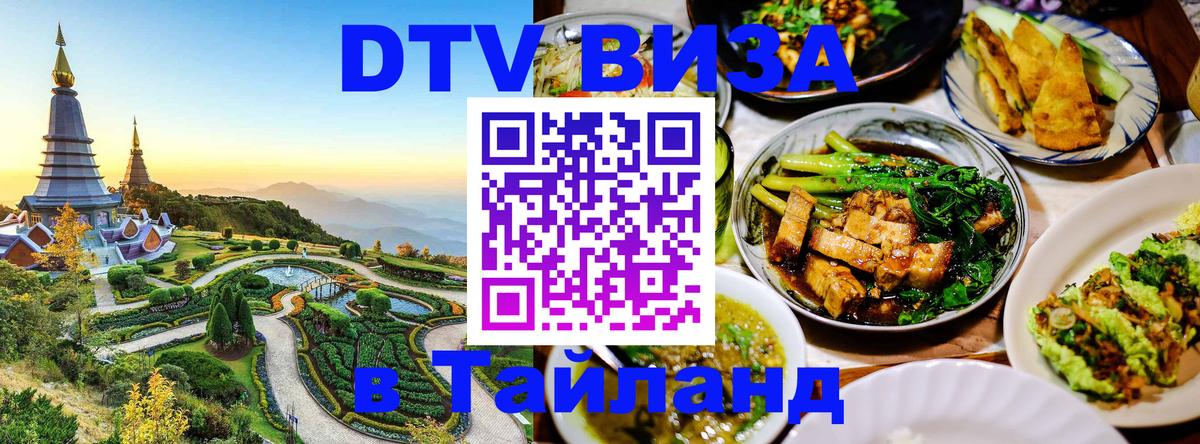 Сколько стоит виза DTV в Тайланд 