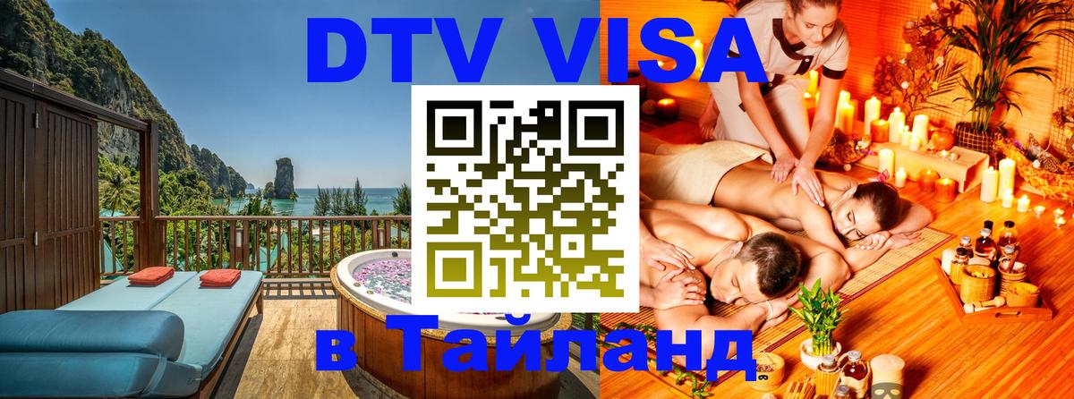 Цены на DTV визу в Таиланд — пакеты услуг, достаточно даже паспорта - Архангельск 